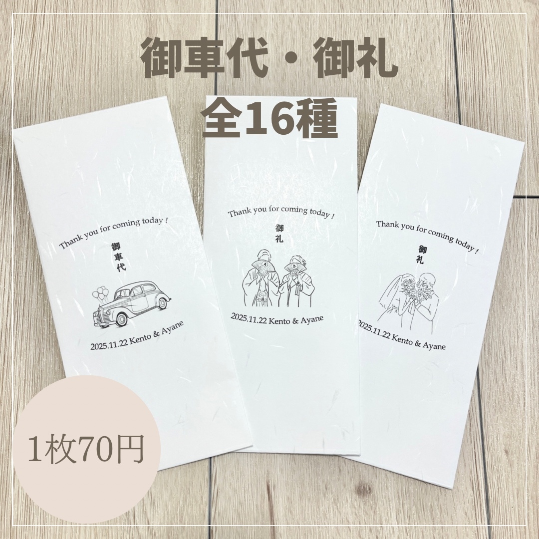 【【免费定制姓名与婚礼日期】 御车代 车费 和纸信封 婚礼 纸制品