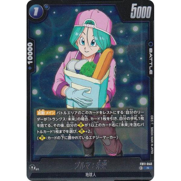 ドラゴンボールスーパーカードゲーム FB11-040 ブルマ:未来 (R レア) フュージョンワールド