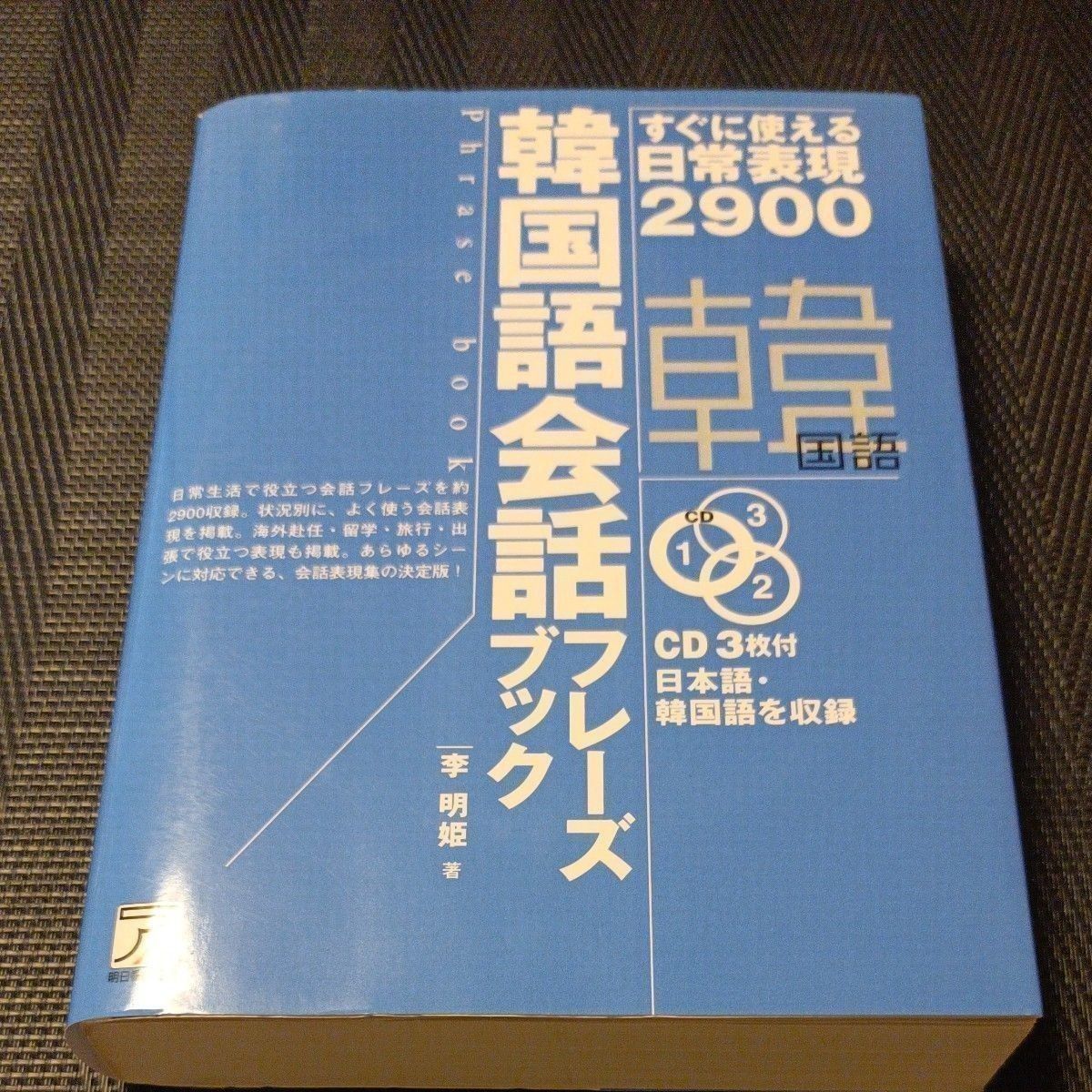 韓国語会話フレーズブック　すぐに使える日常表現２９００ （ＣＤ　ｂｏｏｋ　Ｐｈｒａｓｅ　ｂｏｏｋ） 李明姫／著