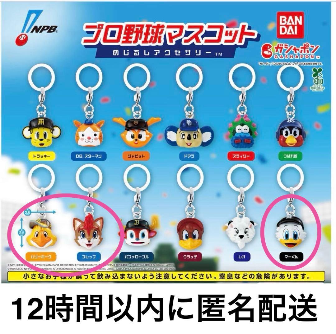 【新品】プロ野球マスコット めじるしアクセサリー 3種セット