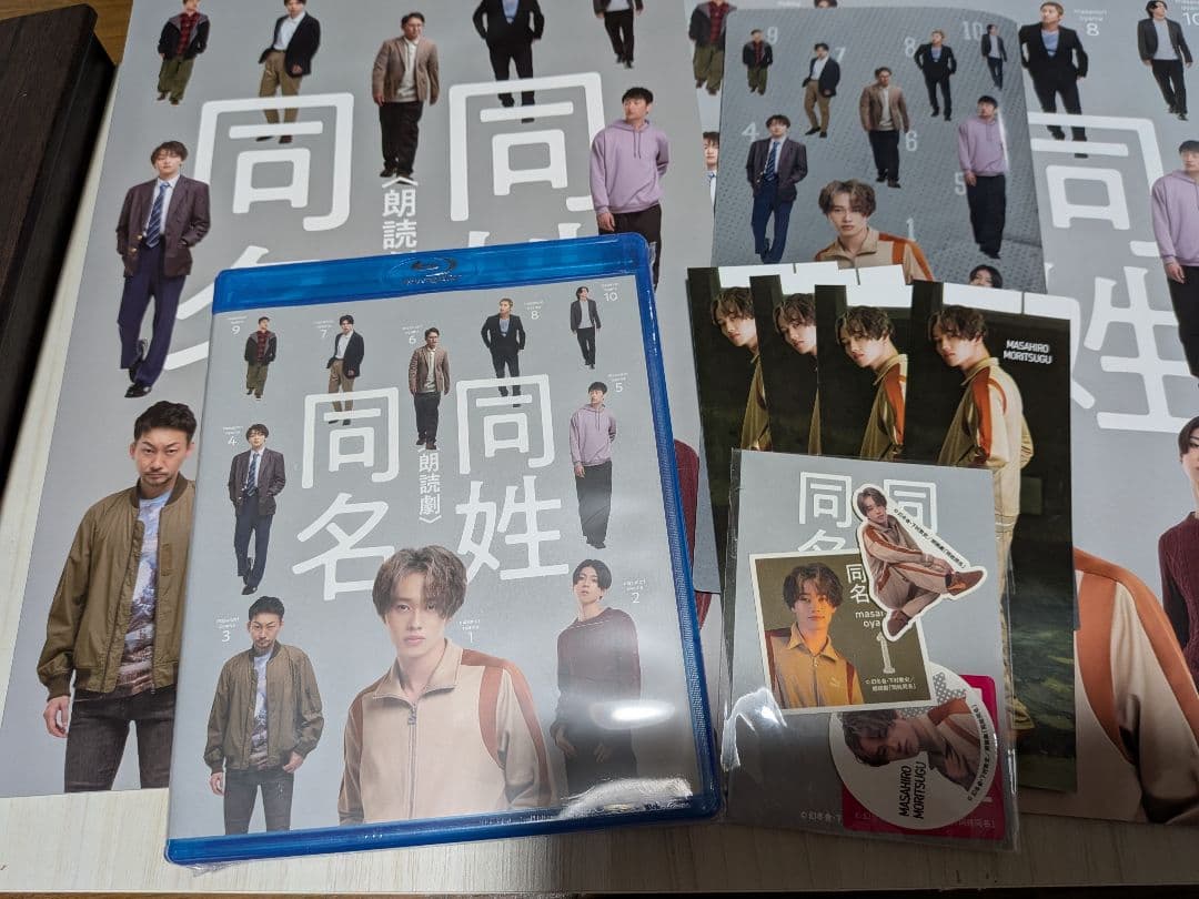超特快masahiro朗读剧同名同姓商品 & Blu-ray套装