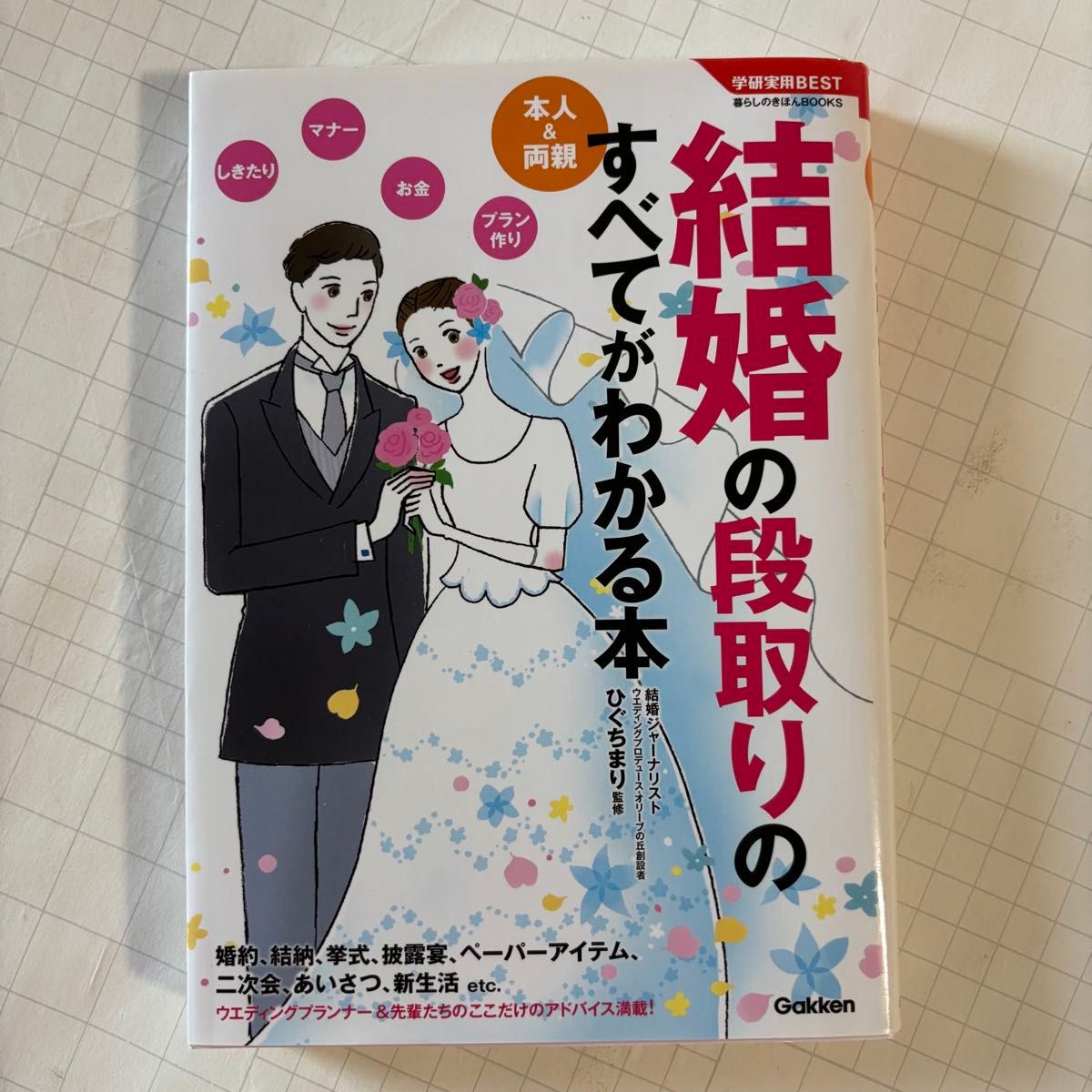 結婚の段取りのすべてがわかる本 学研