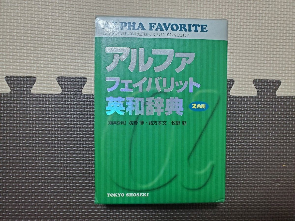 アルファ フェイバリット 英和辞典 東京書籍