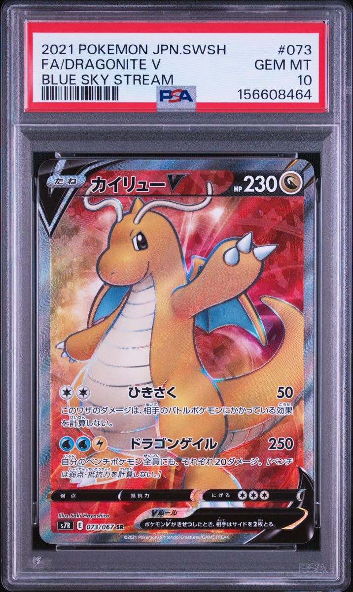 PSA10 快龙V SR 苍空激流 073/067 宝可梦卡牌