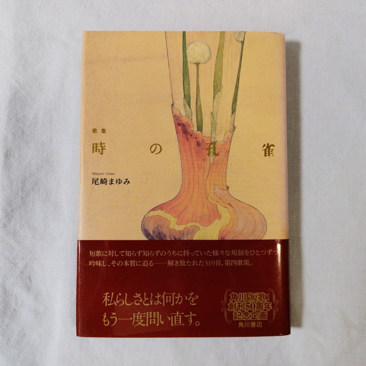 时之孔雀 尾崎真理美 歌集 短歌