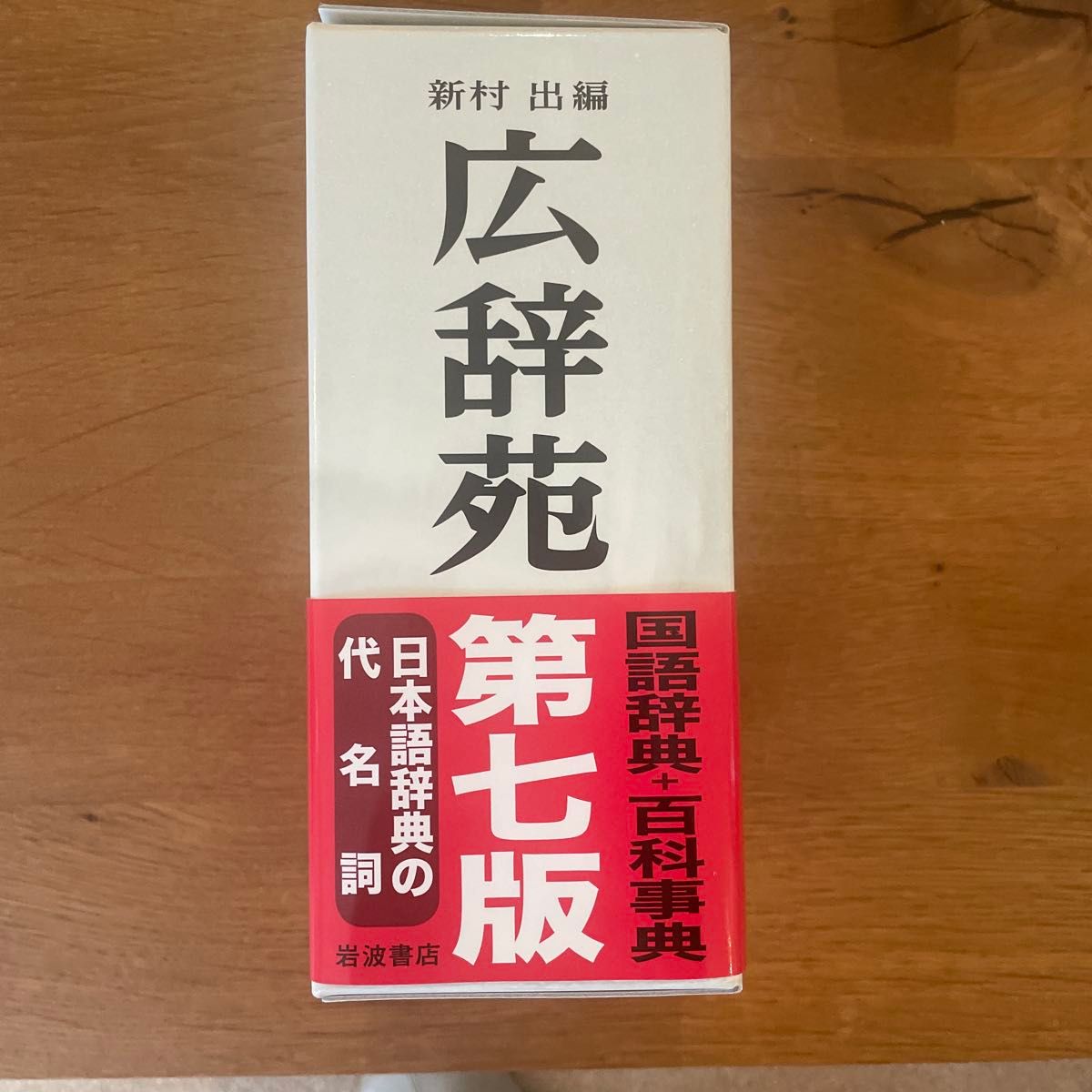 广辞苑 第七版 新村出 编 岩波书店