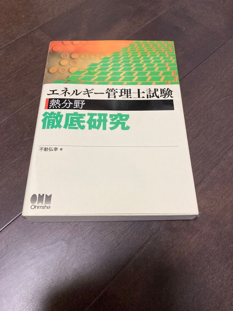 能源管理师考试热领域彻底研究不动弘幸欧姆社