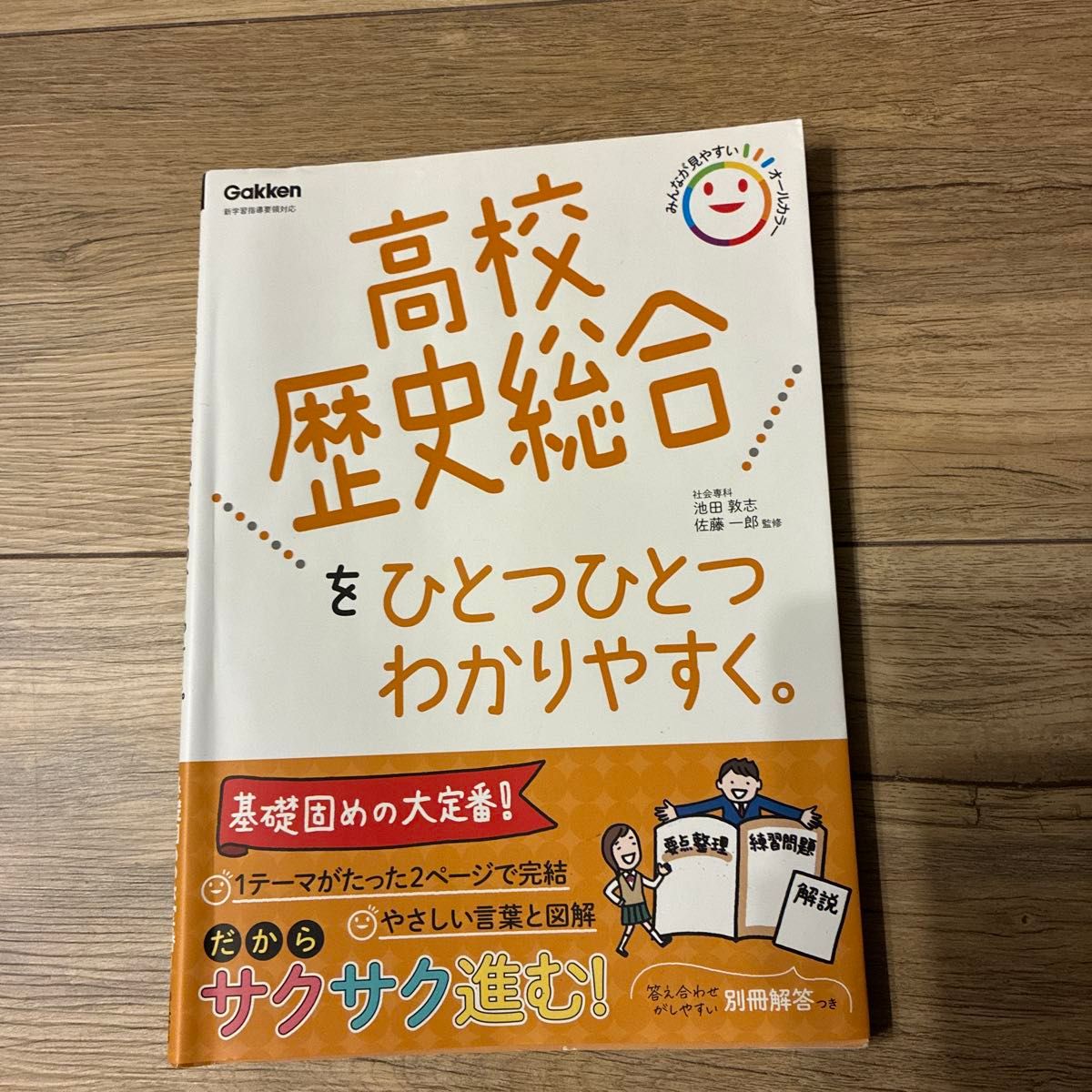 以浅显易懂的方式逐一讲解高中历史综合课程。Gakken 新版学习指导纲要对应