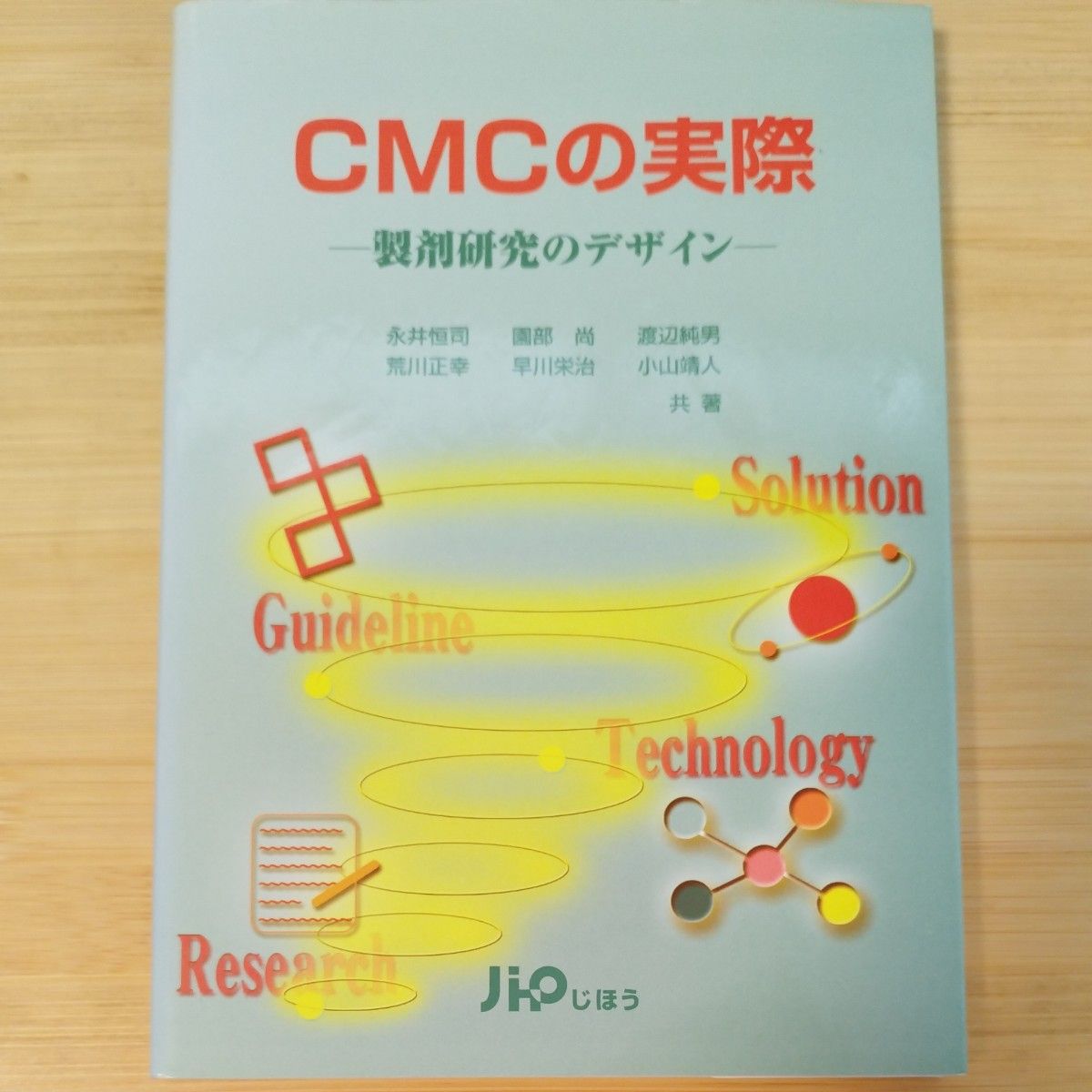 CMC 实际制剂研究设计 永井恒司 园部尚 渡边纯男 合著