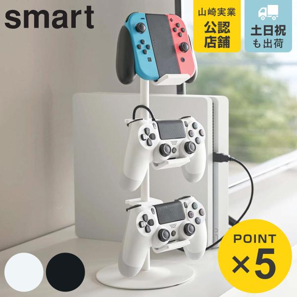 山崎实业smart游戏控制器收纳架智能 (4903208050883 3段游戏控制器耳机收纳开关放置型可动)