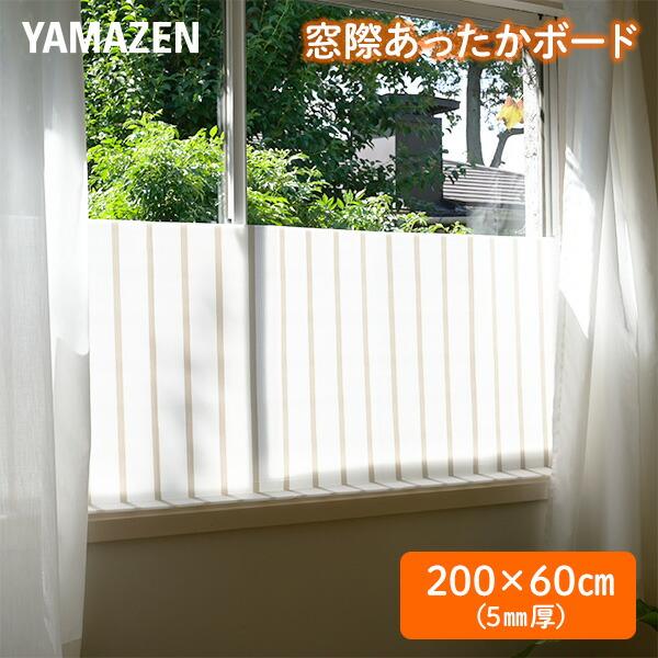 窓際あったかボード L (200×60cm) 厚さ5mm YMA-605(ST) 断熱ボード 断熱パネル 断熱シート すきま風対策 隙間風対策 寒さ対策 冷気対策 冷風遮断 暖房効率 山善