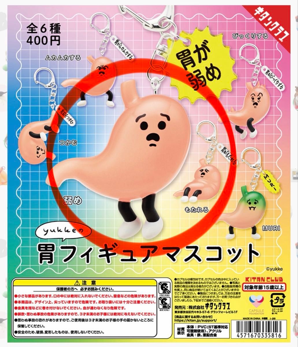Yukke 胃 手办挂件 扭蛋 奇谭俱乐部 弱化版