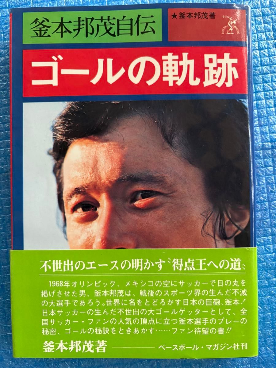 【带封套】釜本邦茂自传 进球的轨迹 BASEBALL MAGAZINE社