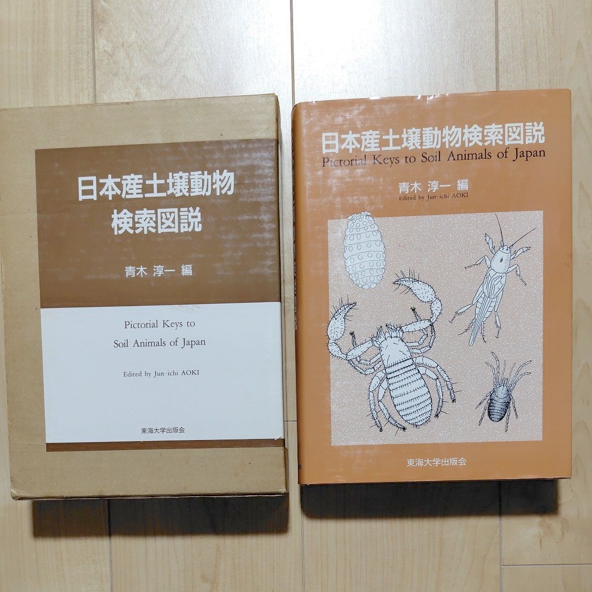 日本产土壤动物检索图说青木淳一编东海大学出版社【附函】