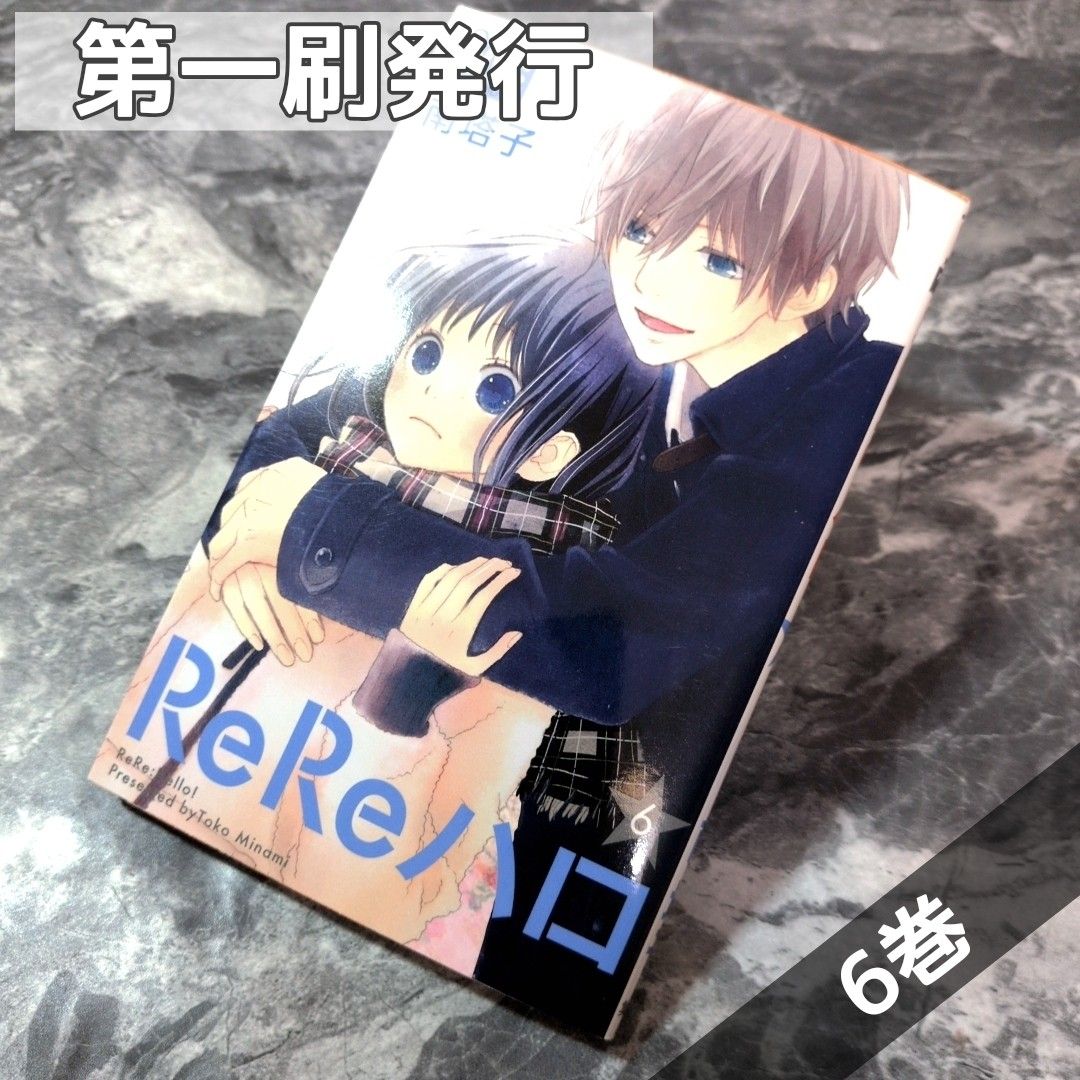 《初版发行》ReRe哈罗 第6卷