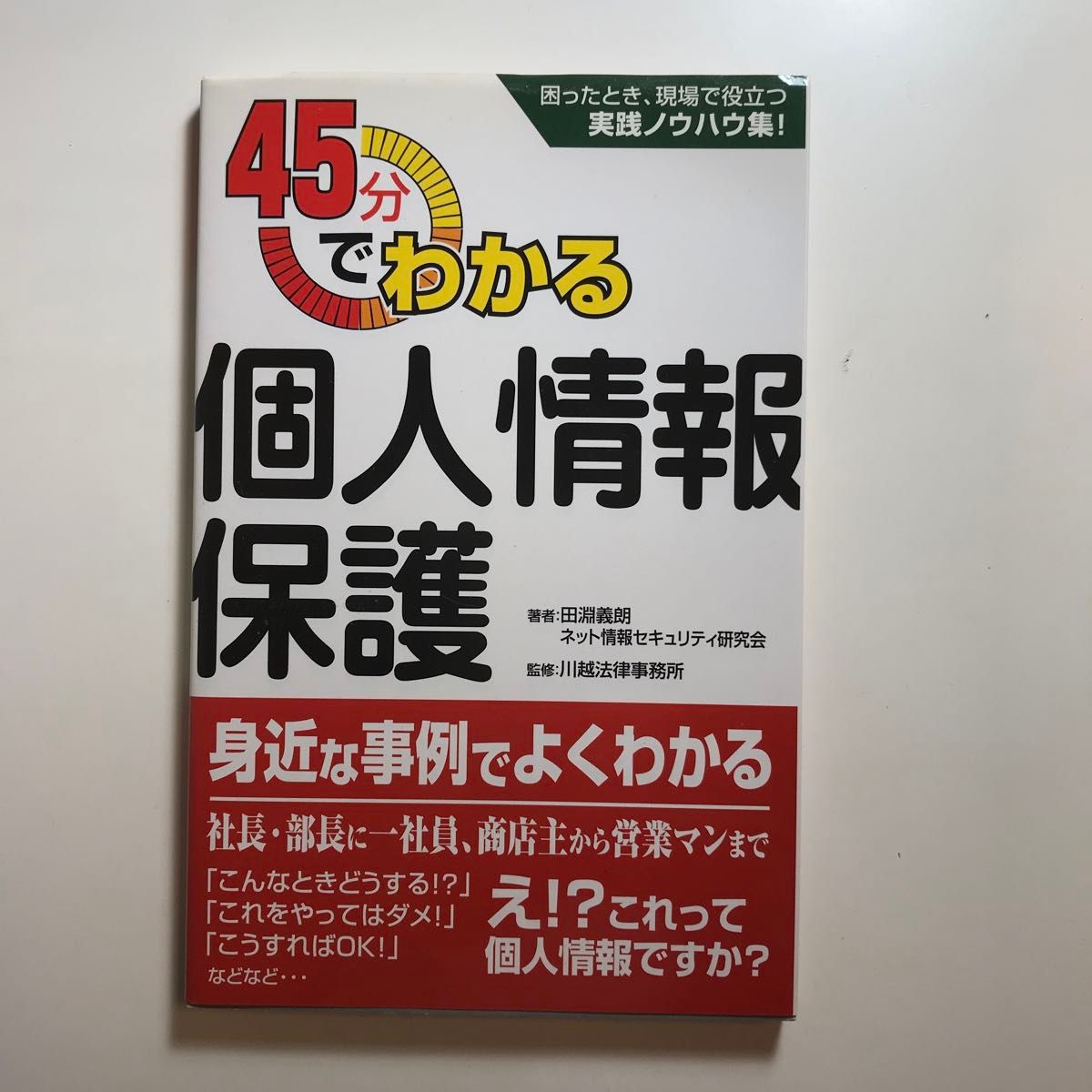 45分钟读懂个人信息保护——遇到难题时,现场实用的实战诀窍集 田渊义朗、网络信息安全研究会 著【含运费】