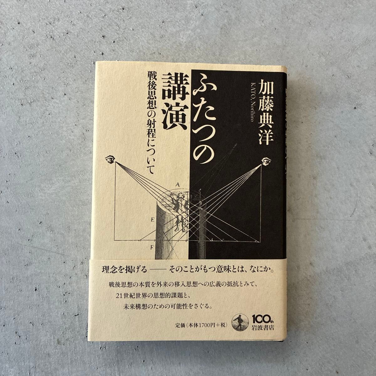 关于两个演讲战后思想的射程加藤典洋岩波书店