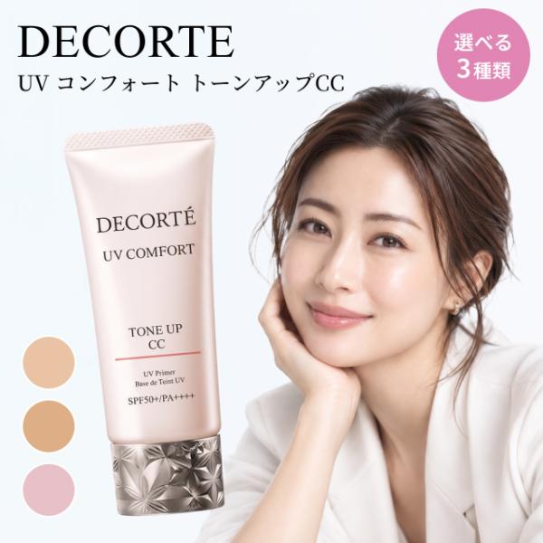 黛珂 UV Comfort Tone Up CC 30ml 全3色 01 02 10 SPF50+ PA++++ CC霜 防晒霜 UV妆前乳 COSME DECORTE デコルテ KOSE 高丝