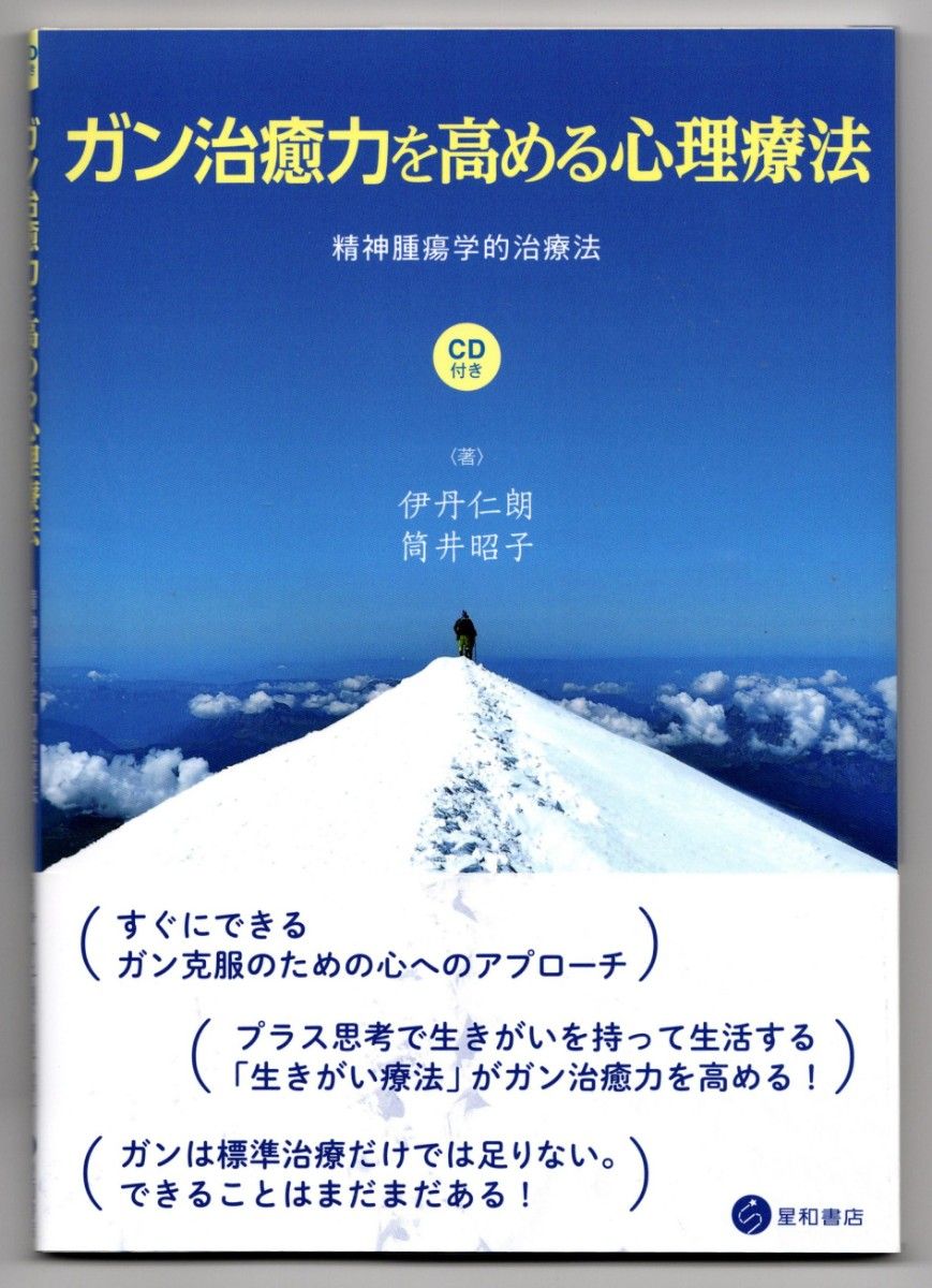 提高癌症治愈力的心理疗法精神肿瘤学的治疗法带CD