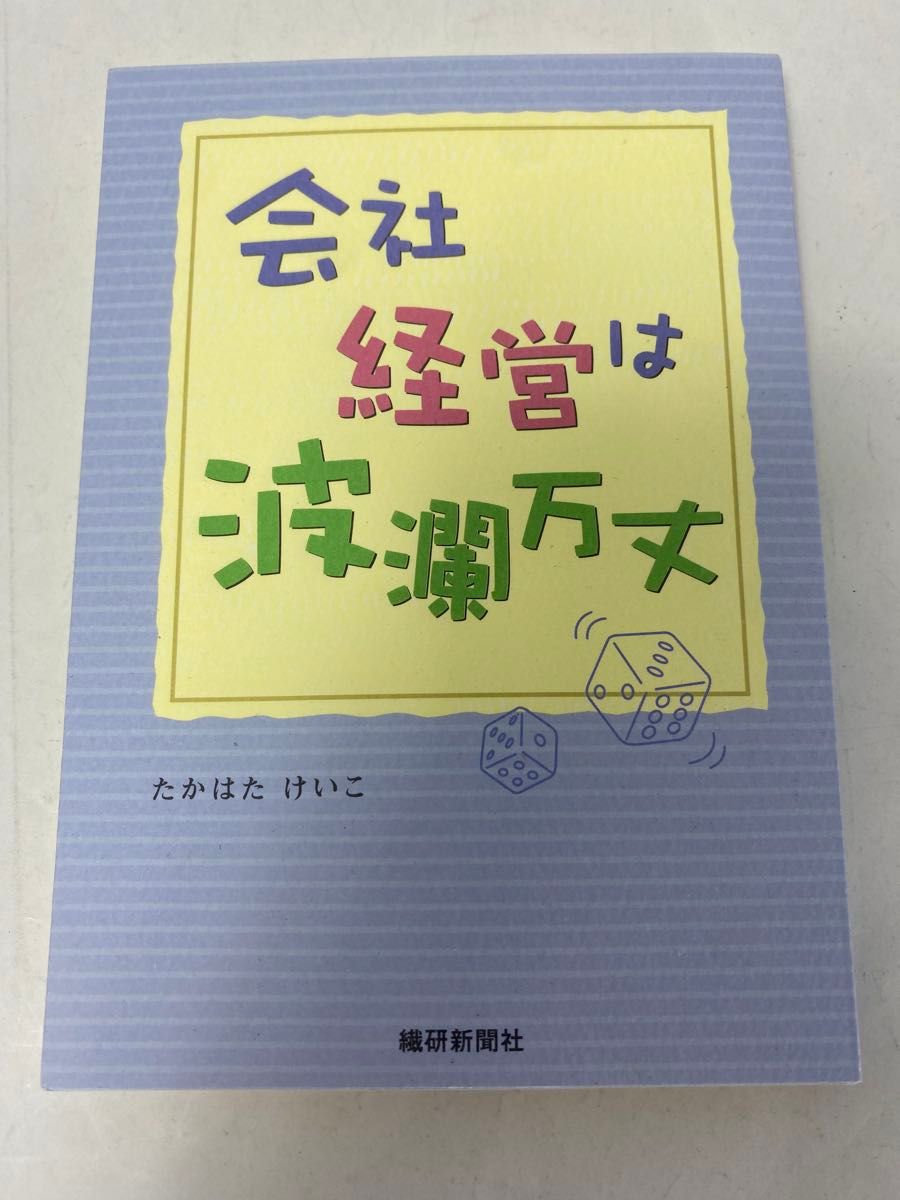 公司经营波澜万丈 高畑惠子 著 纤研新闻社 2006年出版 初版 中古