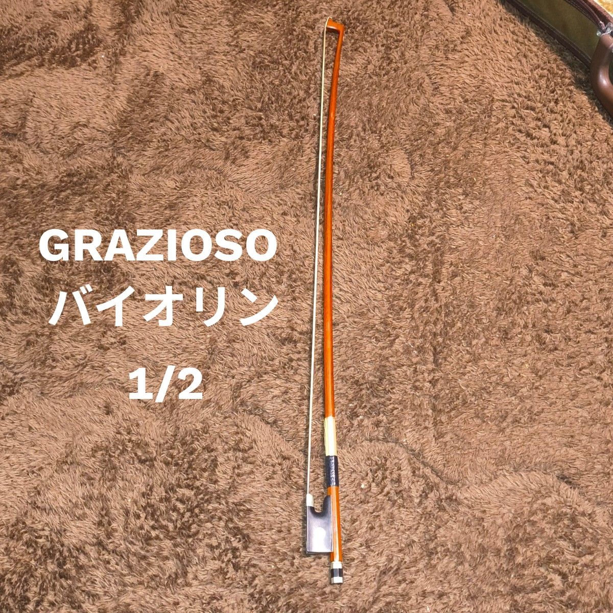 极品 GRAZIOSO 1/2 小提琴弓