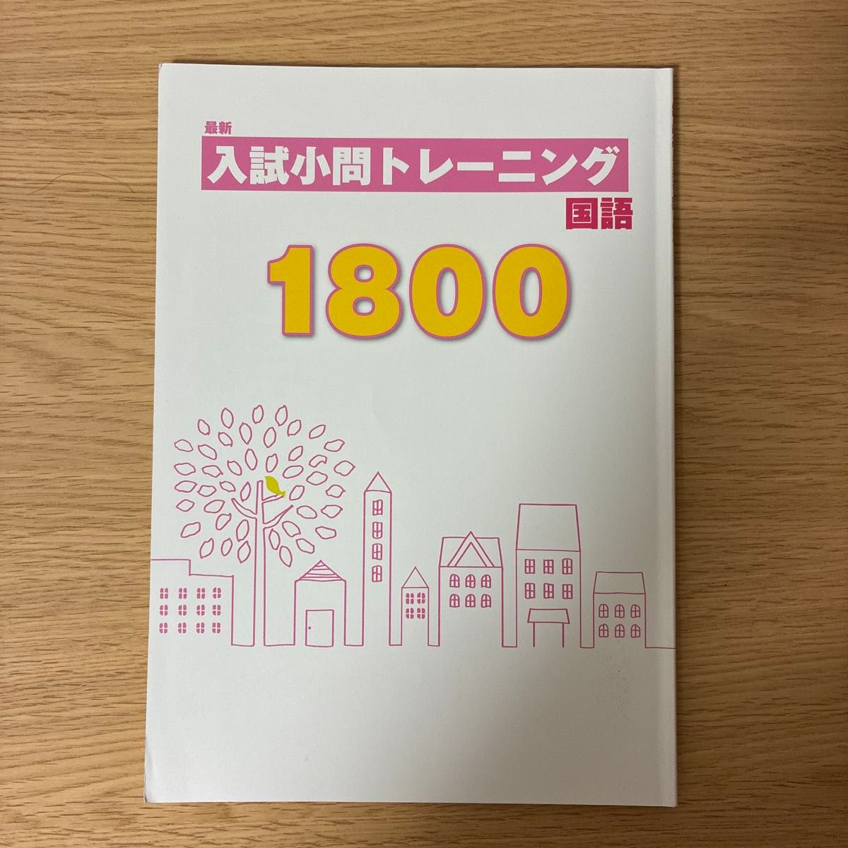 最新 入試小問トレーニング 国語 1800