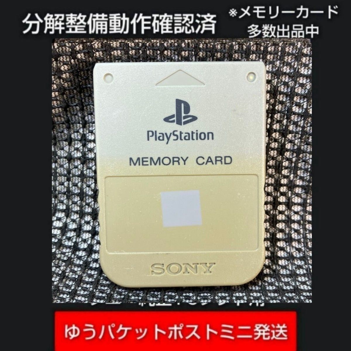 p11i☆PS1内存卡 15块装 1个 索尼原装 已确认可用并完成初始化 索尼 PlayStation