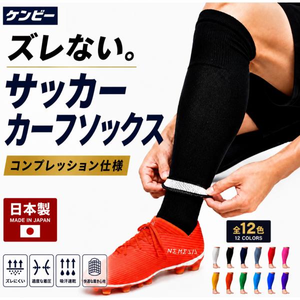 足球袜 分体式 小腿袜 青少年款 压缩 男士室内五人制足球袜 加压袜 肯比运动袜 男士 日本制造
