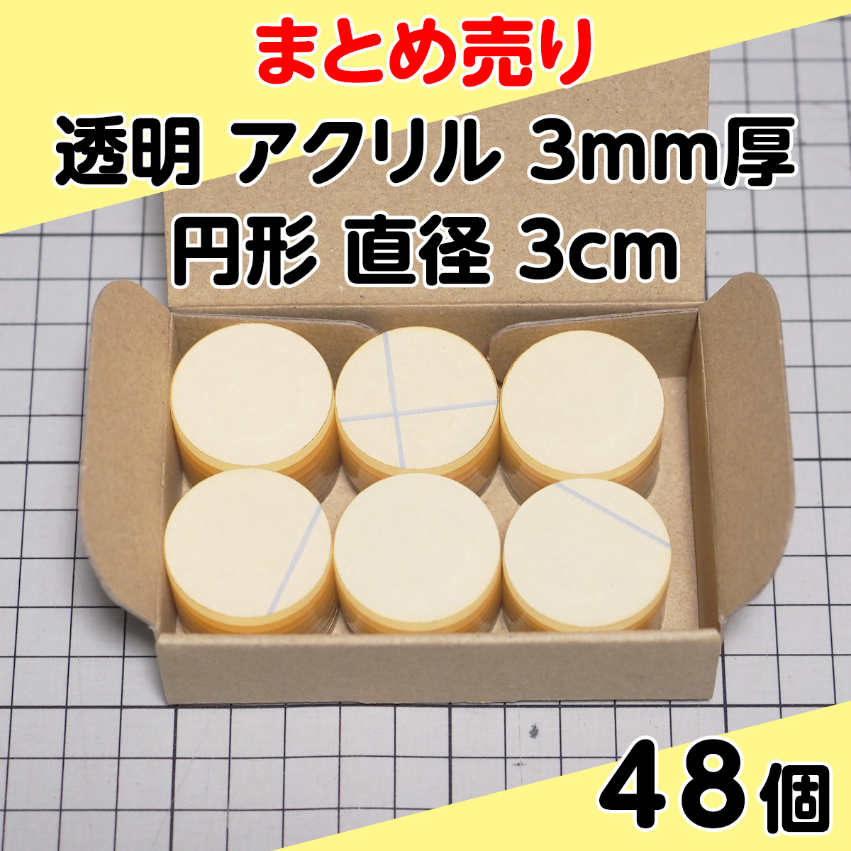 集中销售透明丙烯3mm厚圆形直径3cm 48个