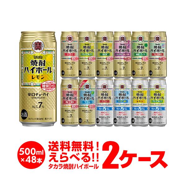 チューハイ 宝 焼酎ハイボール 詰合わせ サワー 送料無料 500ml 48本 タカラ焼酎 よりどり 選べる 2ケース 宝焼酎ハイボール 長S