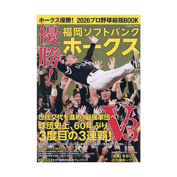 Hawks夺冠!2026年职业棒球总结 BOOK 冠军!福冈软银鹰队