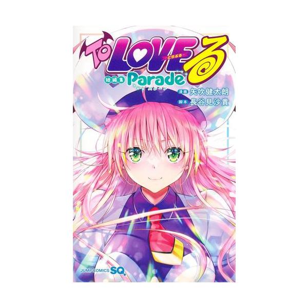 新品 / To 短篇集 Parade（第1卷 全卷） LOVE る-とらぶる-)