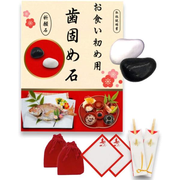 Teeth-hardening stones, Okuizome (first meal ceremony), white stone and black stone set with 2 pairs of celebratory chopsticks and 2 sheets of decorative paper. Hundred-day celebration Okuizome set. Free shipping.