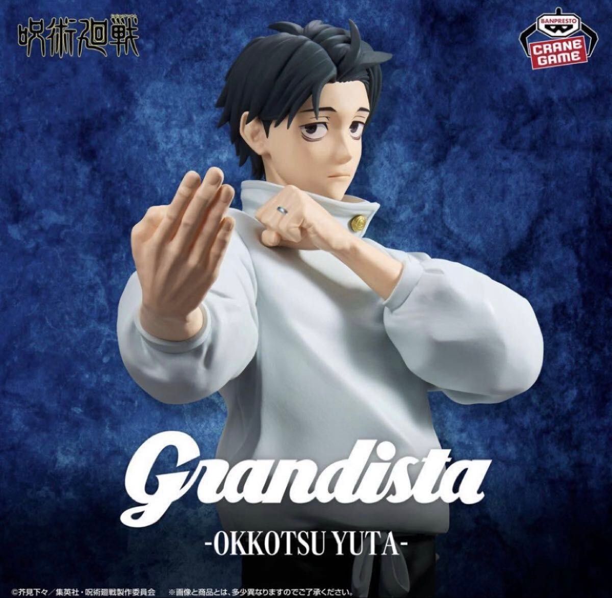 咒术回战 Grandista 乙骨忧太 手办