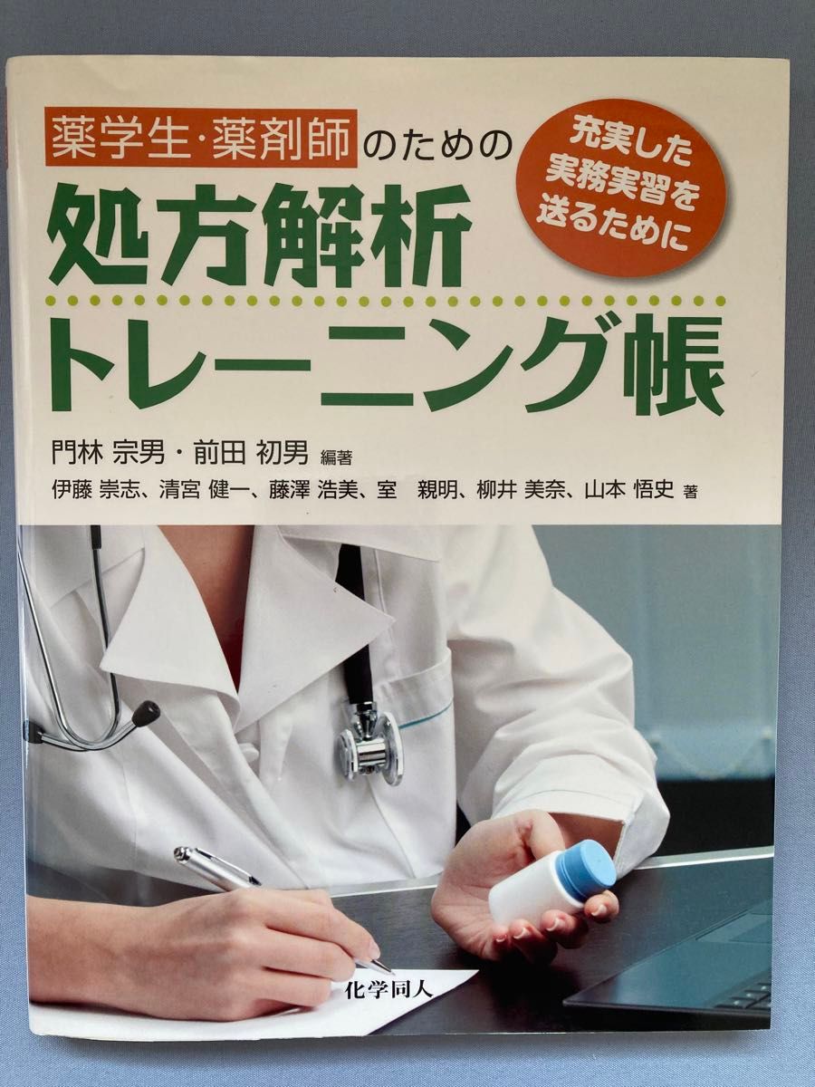 面向药学学生与药师的处方分析训练手册