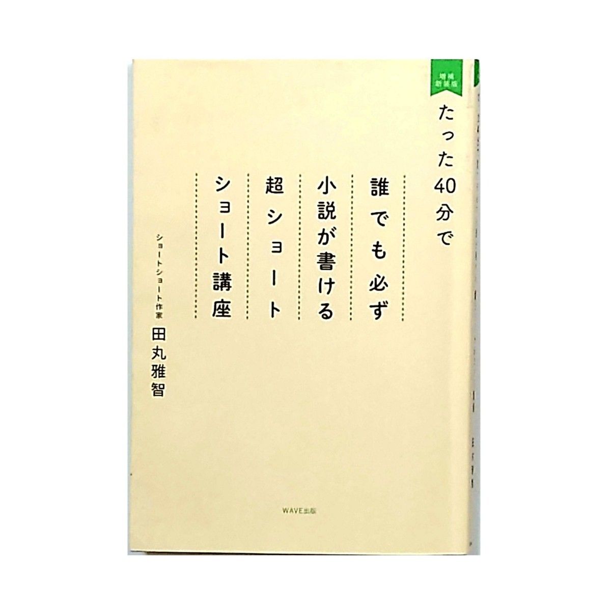 只需40分钟，任何人都能写出超短篇小说的速成讲座