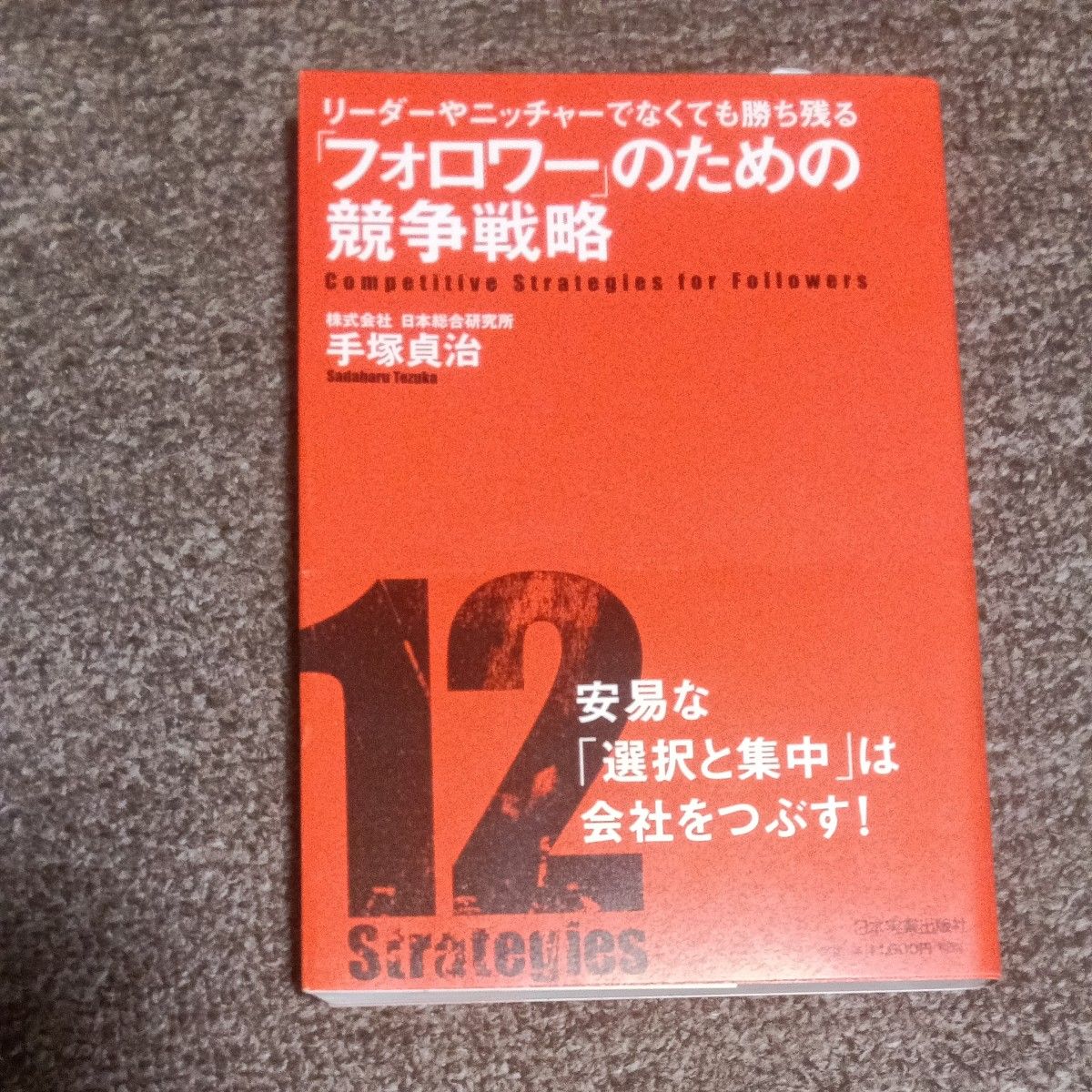 粉丝的竞争战略 手冢贞治 日本综合研究所 商业书籍