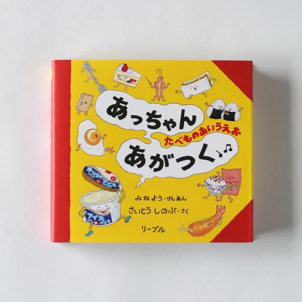絵本「あっちゃんあがつく たべものあいうえお」さいとう しのぶ クリスマスプレゼント 誕生日プレゼント