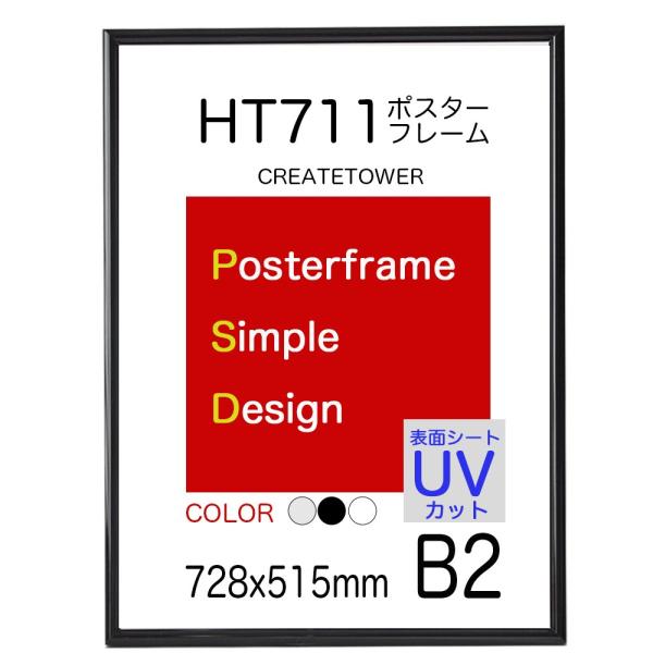 海报框 相框 HT711 B2 黑色 表面膜UV防护