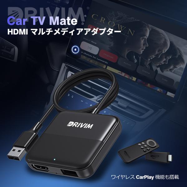 DRIVIM 车载电视伴侣 HDMI 多媒体适配器 无线CarPlay适配器 有线CarPlay 专用于搭载该功能的车辆 可连接游戏机、电视盒子、DVD等设备