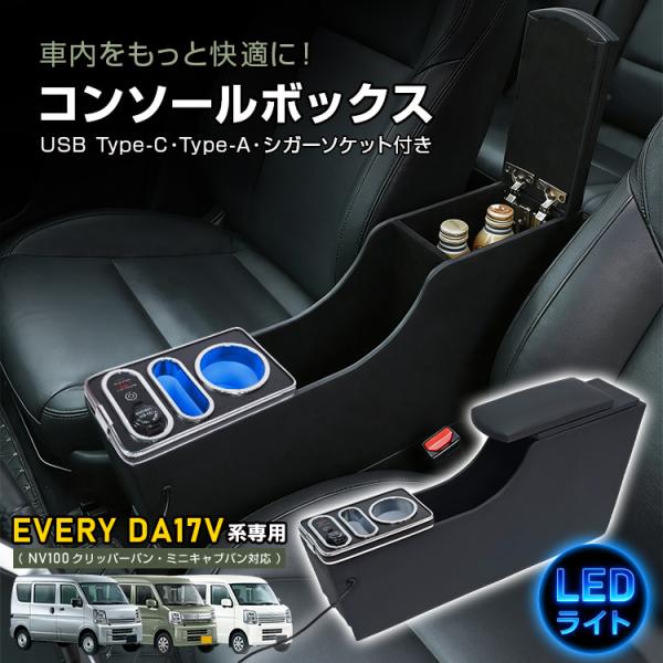 コンソールボックス エブリィ エブリイ クリッパーnv100 クリッパーバン ミニキャブバン パーツ スマホホルダー 車 センターコンソール LED ドリンクホルダー