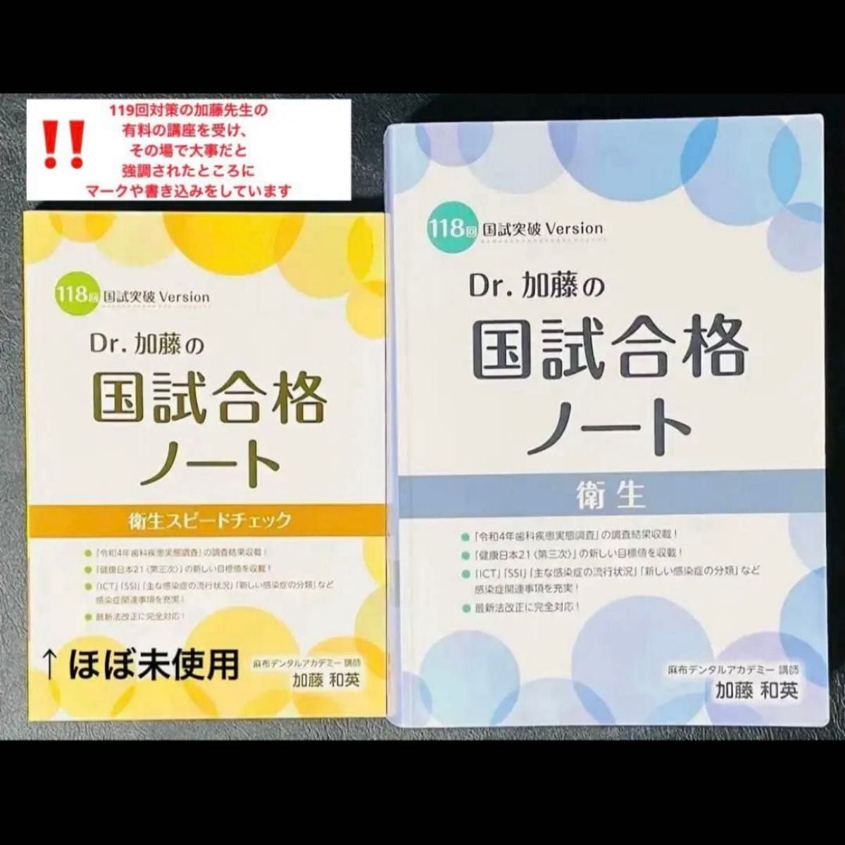 加藤医生国家考试通关笔记 卫生学(第118次)两册套装 可书写