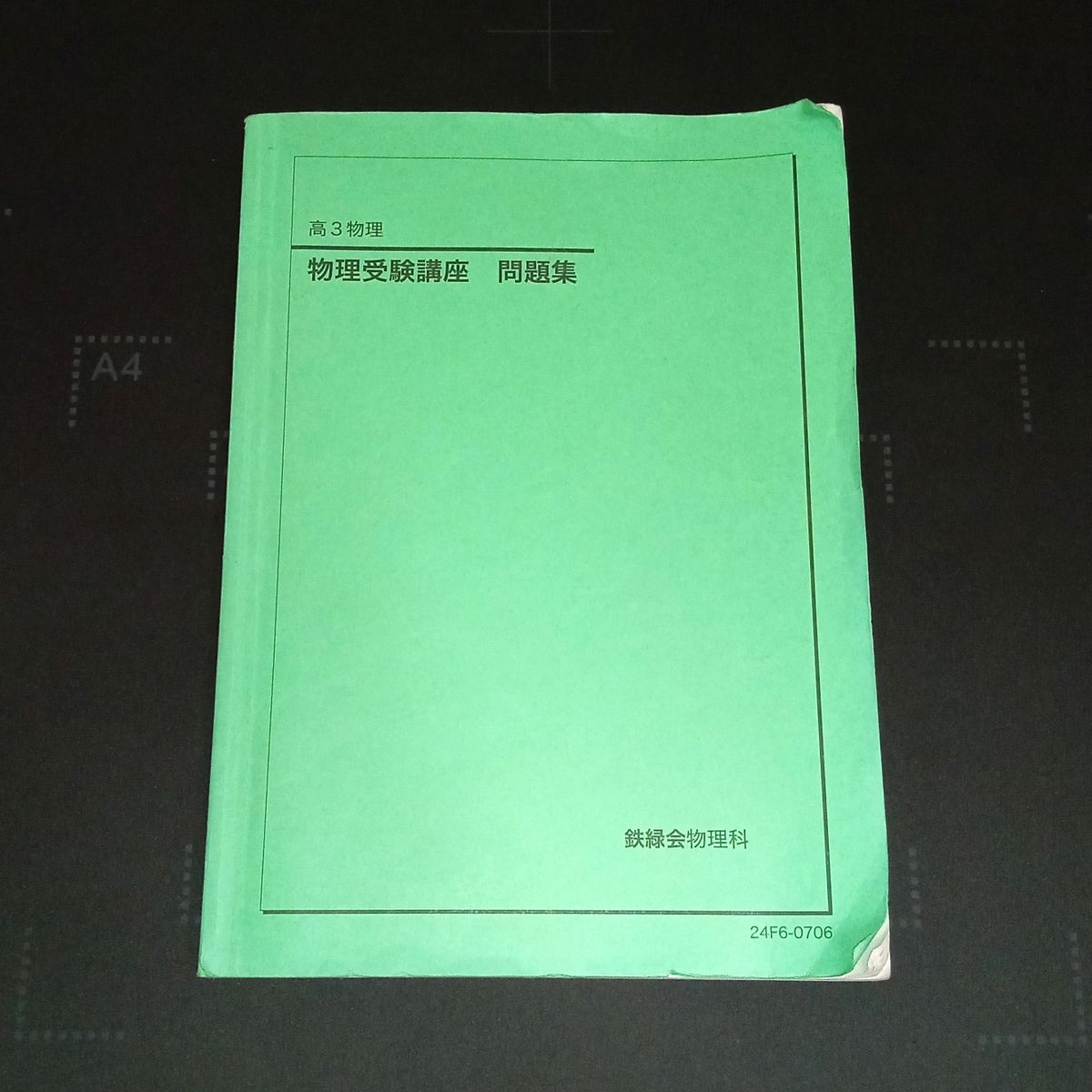 铁绿会 高三物理 物理应试课程 习题集 2024年版【新课程】