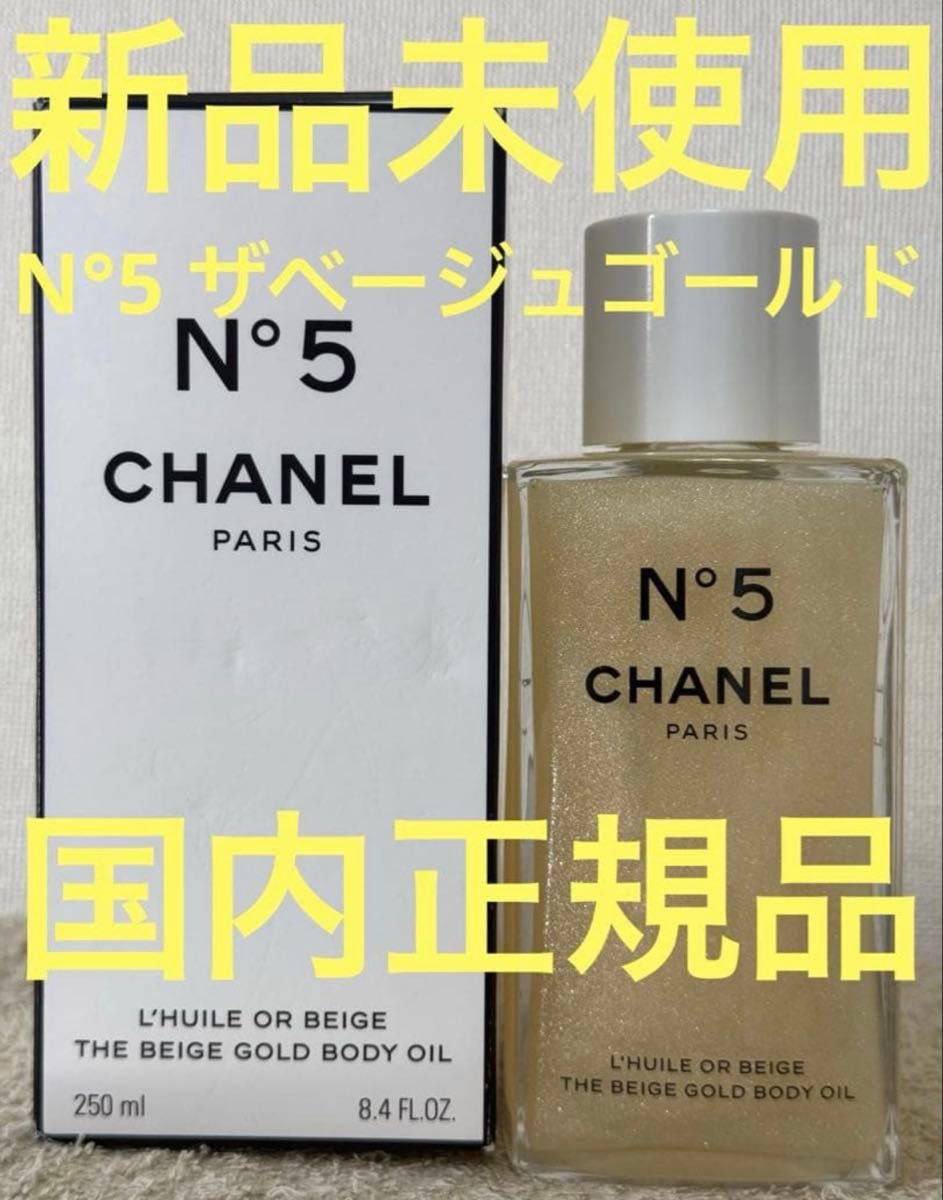 【新品未使用】シャネル N°5 ザ ベージュゴールド ボディオイル 250ml