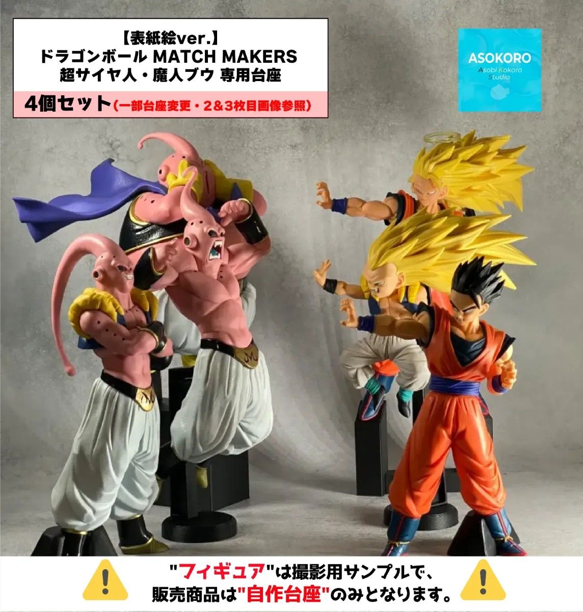 ※仅自制底座【封面图版】龙珠 MATCH MAKERS 魔人布欧&超级赛亚人 4件套 专用底座