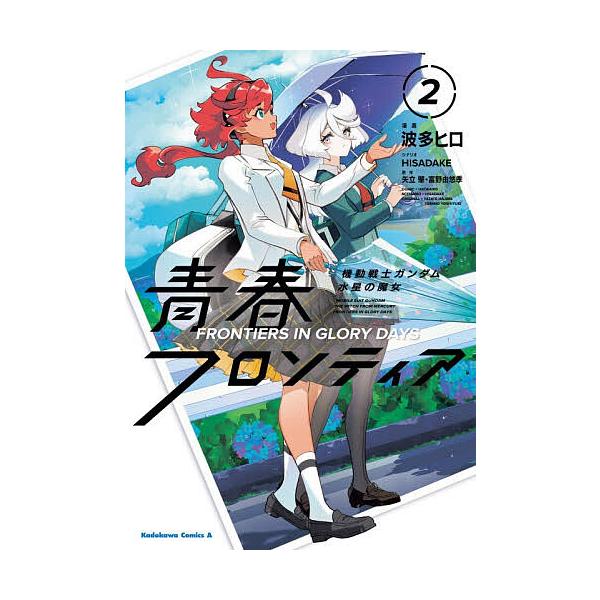 機動戦士ガンダム水星の魔女青春フロンティア 2/波多ヒロ/HISADAKE/矢立肇