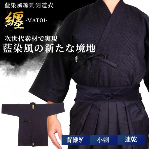 剑道服 运动衫 高级小刺蓝染风 “纏”Matoi（背缝拼接） 剑道 道服 剑道 藏青色 剑道衣 聚酯纤维 运动衫 小刺 刺子绣【30色10字刺绣免费】
