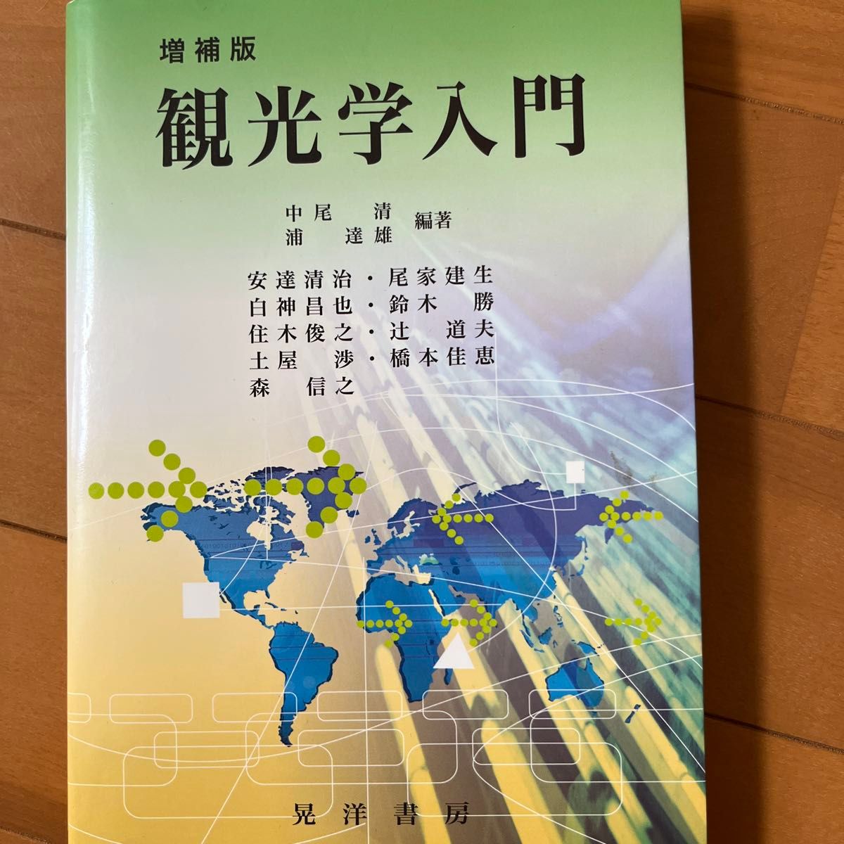 增补版 旅游学入门 中尾清 浦达雄 编著 晃洋书房