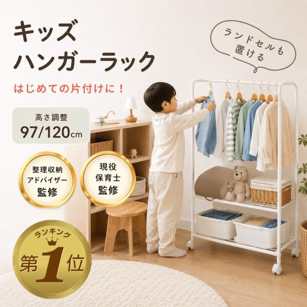 ハンガーラック 子供 キッズ ランドセル ラック 収納 おもちゃ 引き出し キャスター スリム 高さ調整 おしゃれ 棚 子供部屋 ホワイト ハンガー 入学 省スペース