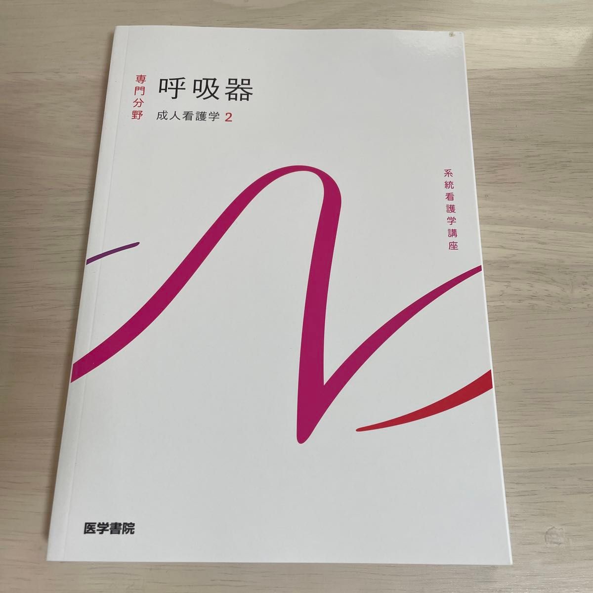 呼吸器 第15版 成人护理学 2 系统护理学课程专业领域2／川村雅文（作者）